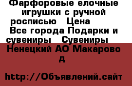 Фарфоровые елочные игрушки с ручной росписью › Цена ­ 770 - Все города Подарки и сувениры » Сувениры   . Ненецкий АО,Макарово д.